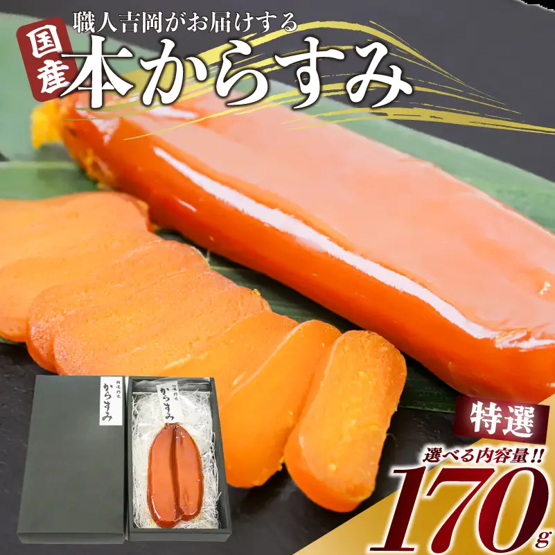 【 からすみ 】 特選品からすみ 170g