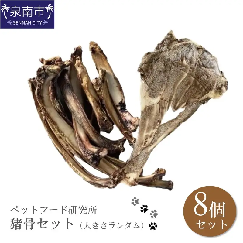 ペットフード研究所 国産無添加 猪肩甲骨 大きさランダム8個セット【087D-054】