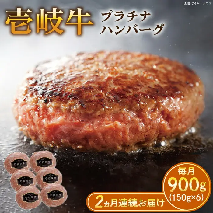 【全2回定期便】壱岐牛 プラチナハンバーグ 150g×6個≪壱岐市≫【壱岐牧場】[JBV019] ハンバーグ 牛 牛肉 和牛  小分け  ギフト 贈答 プレゼント 52000 52000円 冷凍配送