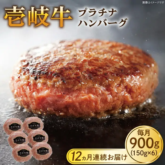 【全12回定期便】壱岐牛 プラチナハンバーグ 150g×6個≪壱岐市≫【壱岐牧場】[JBV022] ハンバーグ 牛 牛肉 和牛  小分け  ギフト 贈答 プレゼント 312000 312000円 冷凍配送