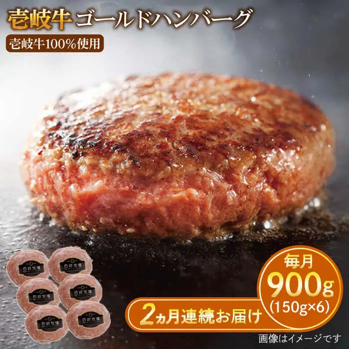 【全2回定期便】壱岐牛 ゴールドハンバーグ 150g×6個≪壱岐市≫【壱岐牧場】[JBV023] ハンバーグ 牛 牛肉 和牛  小分け  ギフト 贈答 プレゼント 38000 38000円 冷凍配送