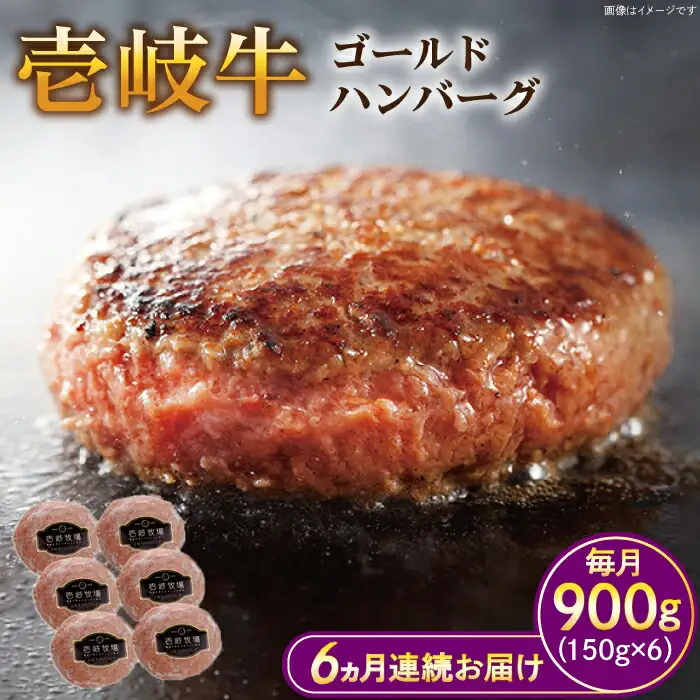 【全6回定期便】壱岐牛 ゴールドハンバーグ 150g×6個≪壱岐市≫【壱岐牧場】[JBV025] ハンバーグ 牛 牛肉 和牛  小分け  ギフト 贈答 プレゼント 114000 114000円 冷凍配送