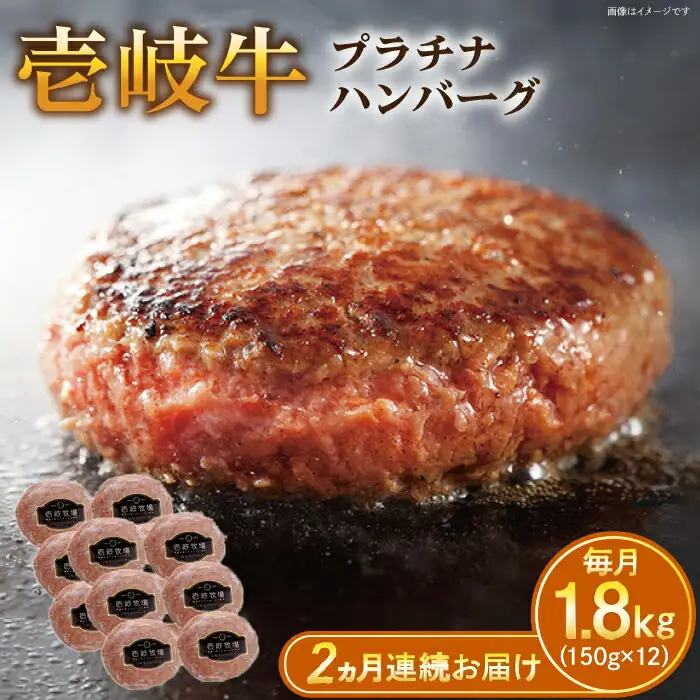 【全2回定期便】壱岐牛 プラチナハンバーグ 150g×12個≪壱岐市≫【壱岐牧場】[JBV027] ハンバーグ 牛 牛肉 和牛  小分け  ギフト 贈答 プレゼント 96000 96000円 冷凍配送