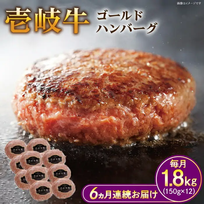 【全6回定期便】壱岐牛 ゴールドハンバーグ 150g×12個≪壱岐市≫【壱岐牧場】[JBV033] ハンバーグ 牛 牛肉 和牛  小分け  ギフト 贈答 プレゼント 210000 210000円 冷凍配送