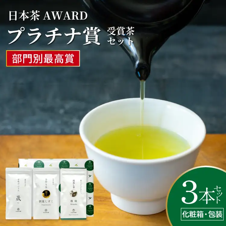 お茶 茶葉 プラチナ賞受賞茶 3本セット 晟 70g×1本 深緑 80g×1本 朝霧しずく 70g×1本