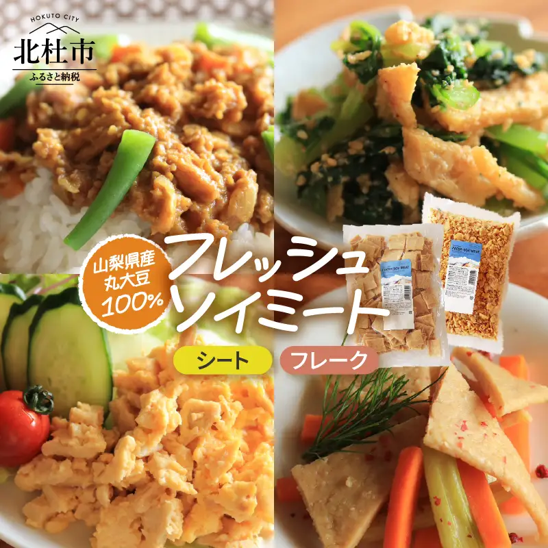 「フレッシュソイミート」シート＆フレーク　セット [h040]