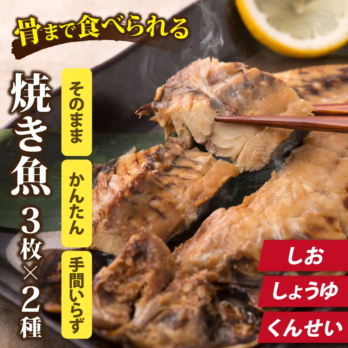 【味を選べる】丸ごと骨まで食べられる焼き魚 3枚セット×2種（塩干し、醤油干し、燻製）［A-088023］ 