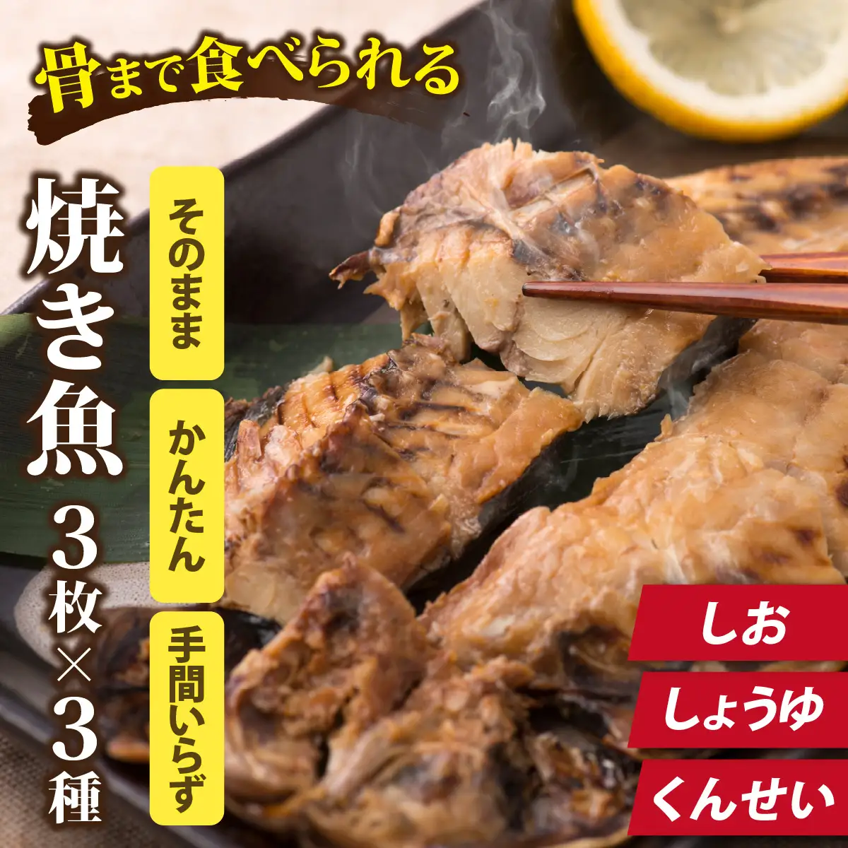 丸ごと骨まで食べられる焼き魚 3枚セット×3種（塩干し、醤油干し、燻製）［A-088024］/ 干物 干物