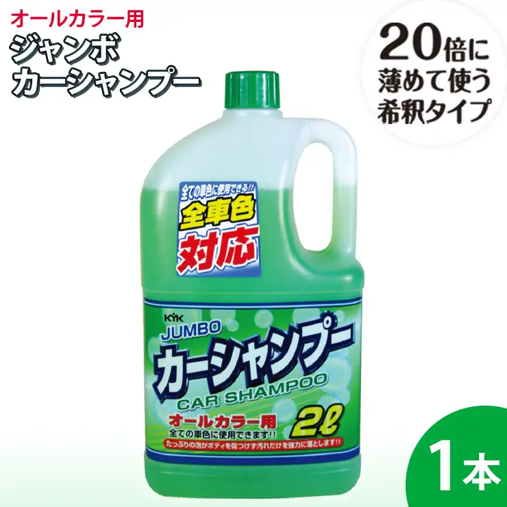ジャンボカーシャンプー オールカラー用　1本　カー用品 洗車用品 シャンプー 