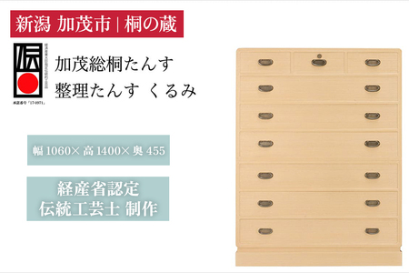 総桐小袖整理たんす「くるみ」 《幅1060×高1400×奥455（mm）》 タンス