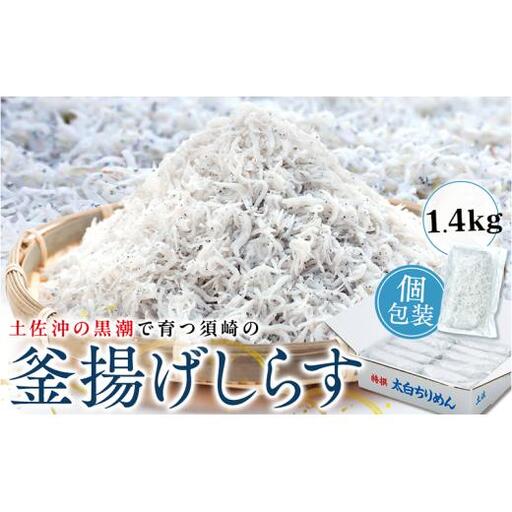 釜揚げシラス 700g~1.4kg 