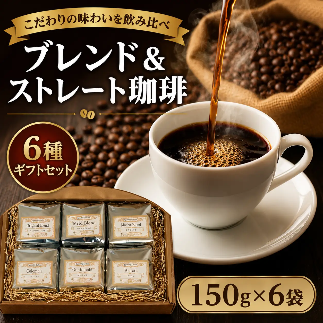 おすすめ ブレンド珈琲＆ ストレート珈琲 6種 ギフトセット 150g×6（中挽き）コーヒー ギフト 珈琲豆 自家焙煎 直火焙煎 専門店 こだわり オリジナルブレンド ブレンドコーヒー 贈答 土産