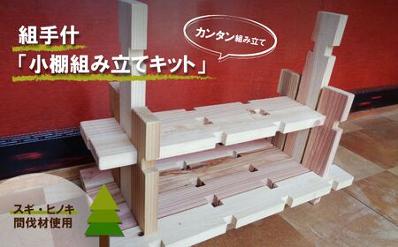 組手什 組立キット 飾り小棚　１番 