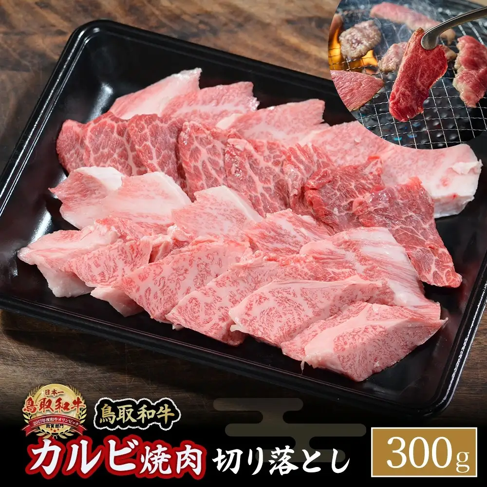 鳥取和牛 カルビ焼肉 切り落とし （300g） 牛肉 和牛 鳥取和牛 ブランド和牛 焼肉 焼肉用 焼き肉 焼き肉用 カルビ 和牛カルビ 黒毛和牛 KR1297