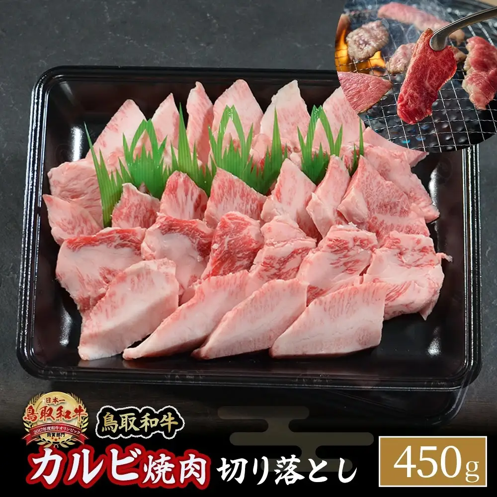 鳥取和牛 カルビ焼肉 切り落とし （450g） 牛肉 和牛 鳥取和牛 ブランド和牛 焼肉 焼肉用 焼き肉 焼き肉用 カルビ 和牛カルビ 黒毛和牛 KR1298