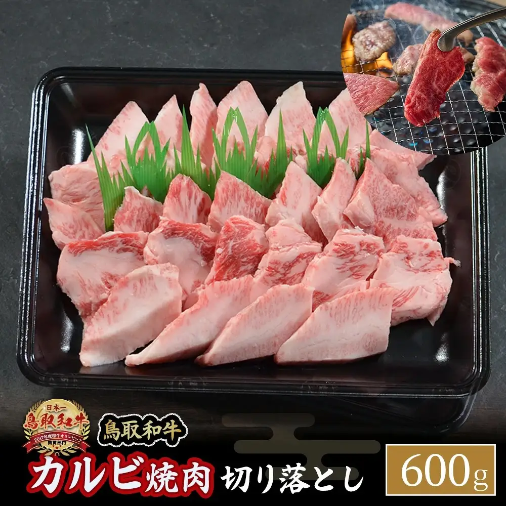 鳥取和牛 カルビ焼肉 切り落とし （600g） 牛肉 和牛 鳥取和牛 ブランド和牛 焼肉 焼肉用 焼き肉 焼き肉用 カルビ 和牛カルビ 黒毛和牛 KR1299