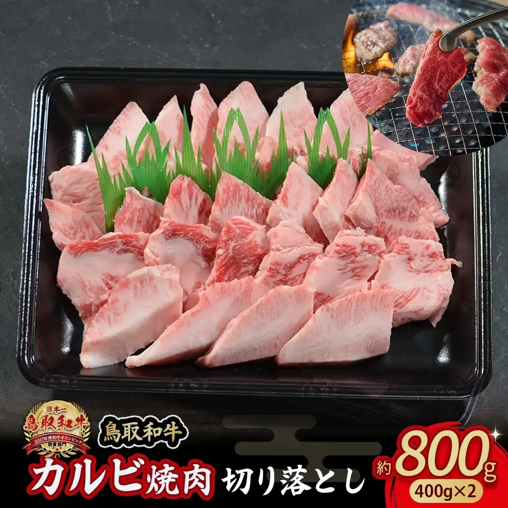 鳥取和牛 カルビ焼肉 切り落とし 800g （400g × 2） 牛肉 和牛 鳥取和牛 ブランド和牛 焼肉 焼肉用 焼き肉 焼き肉用 カルビ 和牛カルビ 黒毛和牛 KR1300