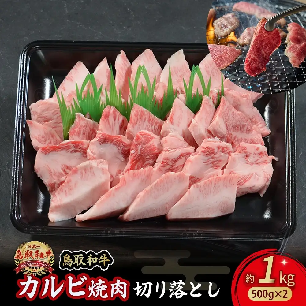 鳥取和牛 カルビ焼肉 切り落とし 1kg （500g×2） 牛肉 和牛 鳥取和牛 ブランド和牛 焼肉 焼肉用 焼き肉 焼き肉用 カルビ 和牛カルビ 黒毛和牛 KR1301