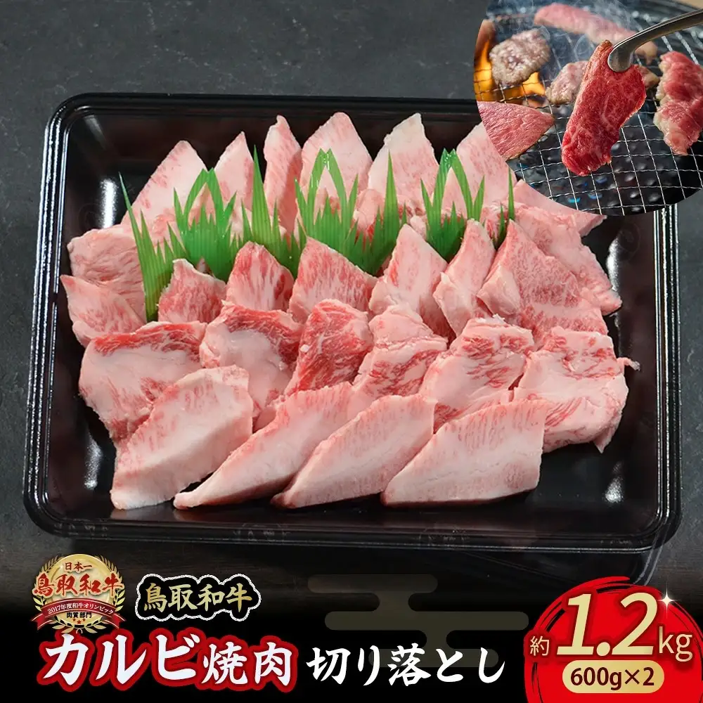 鳥取和牛 カルビ焼肉 切り落とし 1.2kg （600g×2） 牛肉 和牛 鳥取和牛 ブランド和牛 焼肉 焼肉用 焼き肉 焼き肉用 カルビ 和牛カルビ 黒毛和牛 KR1302