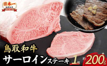 鳥取和牛 サーロインステーキ 1枚 （ 200g ） 国産 黒毛和牛 サーロインステーキ 鳥取県 倉吉市 KR1313