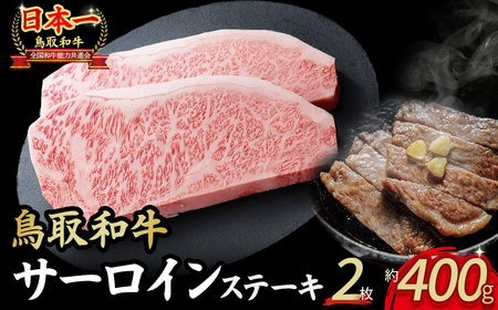 鳥取和牛 サーロインステーキ 2枚 （400g） 黒毛和牛 サーロインステーキ 鳥取県 倉吉市 KR1314
