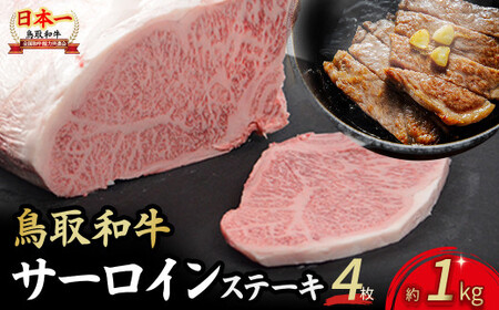 鳥取和牛 サーロインステーキ 4枚 （1kg） 国産 牛肉 和牛 黒毛和牛 サーロイン ステーキ サーロインステーキ 鳥取県 倉吉市 KR1317
