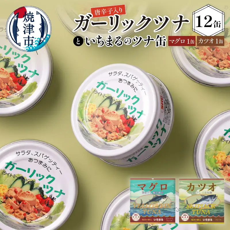 ガーリックツナ12缶＆ツナ缶2缶セット (a10-378)