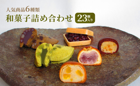 和菓子 詰め合わせ 23個入り　お菓子 スイーツ 個包装 化粧箱入り ギフト 手土産 お取り寄せ 饅頭 まんじゅう もなか 最中 鹿の子 かのこ 兵庫県 小野市