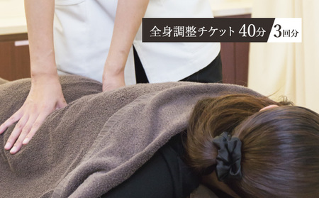 チケット 全身調整 40分 3回分 整体 骨盤 矯正 