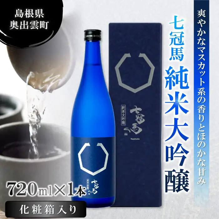 七冠馬 純米大吟醸【 日本酒 純米酒 純米大吟醸酒 720ml 四合瓶 七冠馬 酒 お酒 地酒 冷酒 こだわり アルコール スッキリ 家飲み 晩酌 人気 銘酒 佐香錦 贈り物 贈答 プレゼント ギフト 】