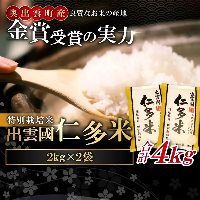 出雲國特別栽培米仁多米4kg【仁多米 特別栽培米 コシヒカリ こしひかり 2kg×2袋 合計4kg 小分け 便利 ブランド米 お米 米 精米 白米 人気 こだわり  ギフト 贈り物 令和7年産 2025年産】