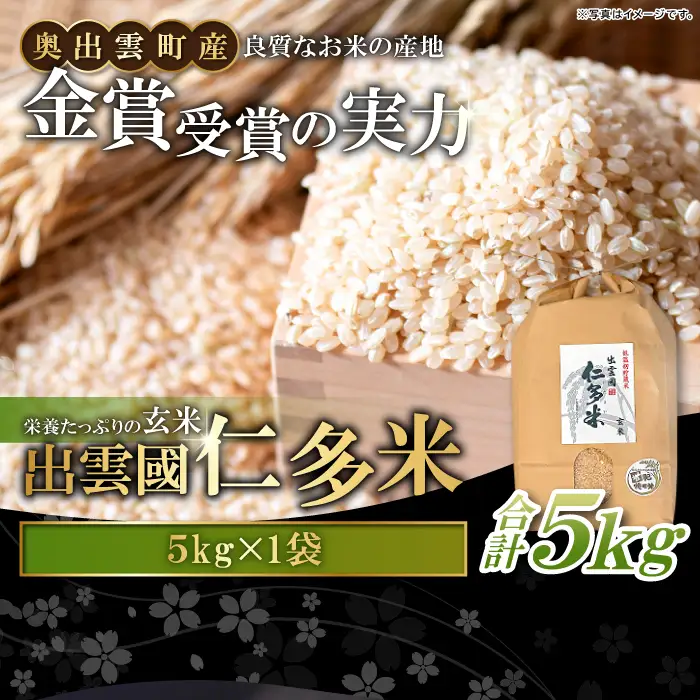 出雲國仁多米の玄米5kg 【玄米 コシヒカリ こしひかり  5kg ブランド米 お米 米 仁多米 人気 令和7年度産 2025年度産】
