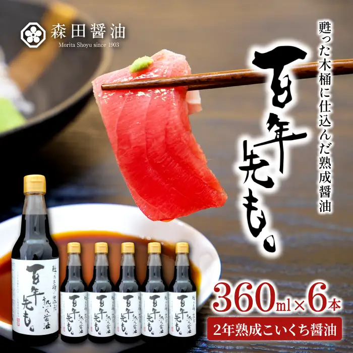甦った木桶に仕込んだ熟成醤油 百年先も。【 醤油 国産 丸大豆 無添加 人気 おすすめ 安心 安全 360ml 6本 セット 濃口醤油 熟成 調味料 常温 長期保存 本醸造 天然醸造 木桶 国産小麦 国産大豆 和食 ギフト 贈り物 プレゼント 】