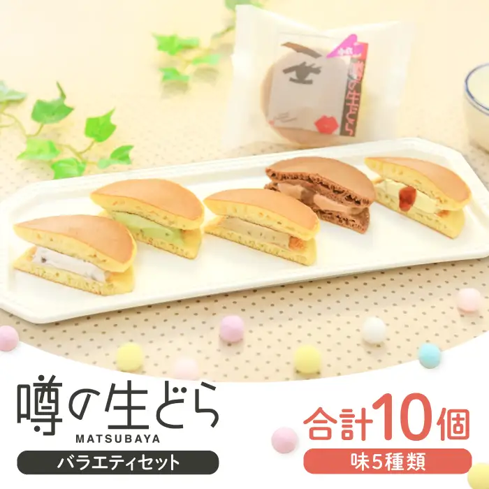 噂の生どらバラエティセット10個入( 小倉 プリン 抹茶 珈琲 チョコ )【 生どら どら焼き 5種 各2個 合計10個 お菓子 詰め合わせ セット 個包装 ふわふわ 特製クリーム スイーツ 洋風どら焼き 冷凍配送 おやつ 茶菓子 おしゃれ 贈り物 ギフト プレゼント お土産 】