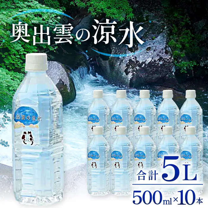奥出雲の涼水500ml×10本【ミネラルウォーター 天然水 ミネラル成分 溶存酸素 安心 安全 非加熱処理 水 飲み物 飲料 500ml×10本 備蓄水 非常用 防災 キャンプ アウトドア 】