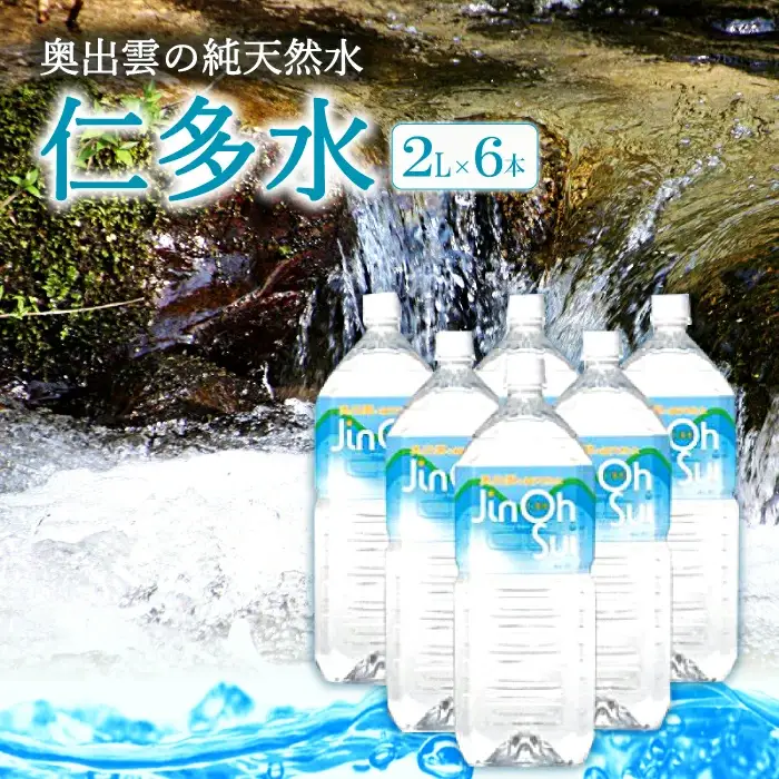 奥出雲の純天然水仁多水2L×6本【水 ミネラルウォーター 2l 6本 銘水 名水 シリカ 日用品 ペットボトル 国産 飲料水 天然水 備蓄水 防災 軟水 非加熱 非常用】
