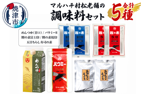 マルハチ村松老舗の調味料セット (a11-161)