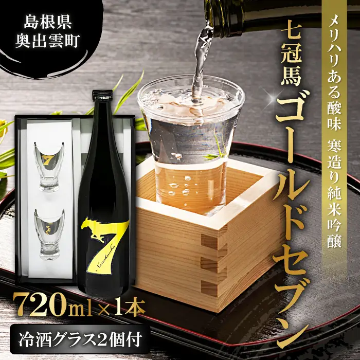 七冠馬ゴールドセブン冷酒グラスセット【日本酒 720ml 純米吟醸 純米酒 七冠馬 冷酒 お酒 酒 地酒 グラス 2個 セット 晩酌 アルコール こだわり プレゼント 贈り物 贈答 ギフト】