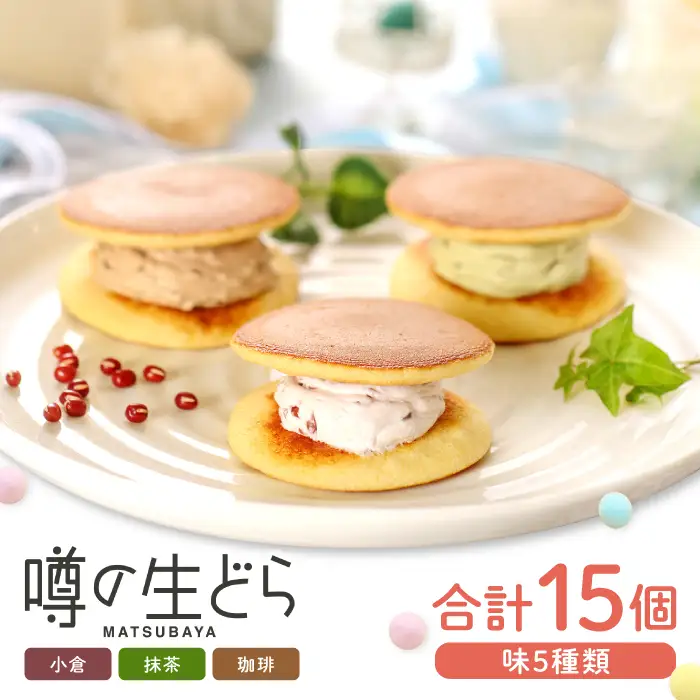 噂の生どら15個セット( 小倉 抹茶 珈琲 )【 生どら どらやき どら焼き 3種 各5個 お菓子 詰め合わせ セット 個包装 スイーツ 特製クリーム 洋風どら焼き 冷凍 洋菓子 和菓子 おやつ 茶菓子 おしゃれ 贈り物 ギフト プレゼント お土産 】