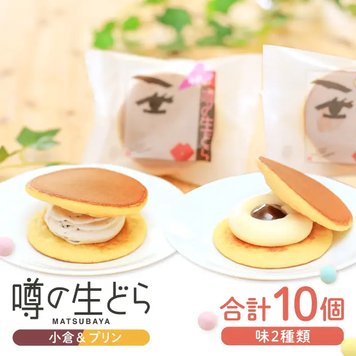 噂の生どら10個セット（ 小倉 プリン ）【 生どら どらやき どら焼き 2種 各5個 お菓子 詰め合わせ セット 個包装 スイーツ 特製クリーム 洋風どら焼き 冷凍 洋菓子 和菓子 おやつ 茶菓子 おしゃれ 贈り物 ギフト プレゼント お土産 】