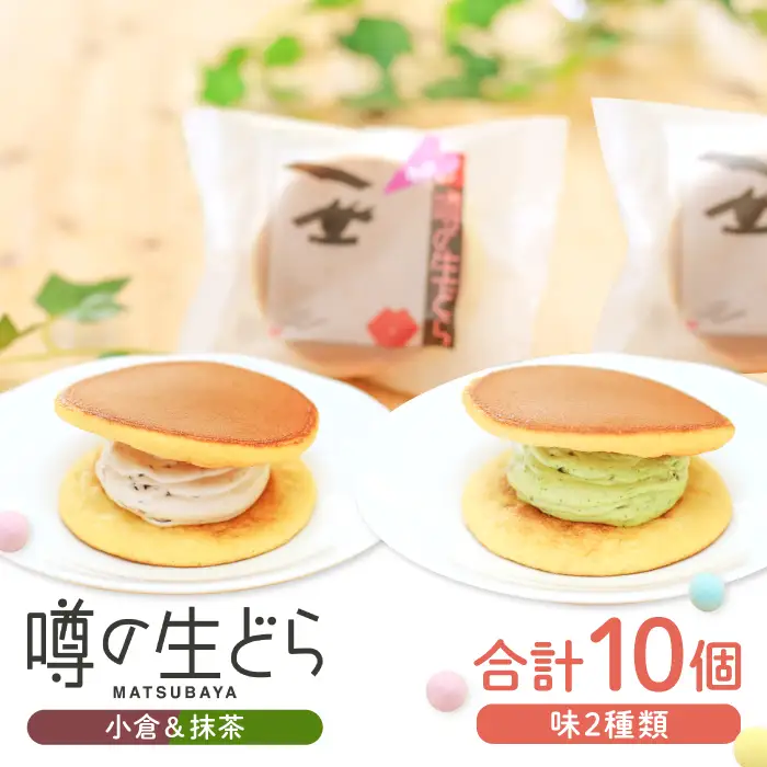噂の生どら10個セット（ 小倉 抹茶 ）【 生どら どらやき どら焼き 2種 各5個 お菓子 詰め合わせ セット 個包装 スイーツ 特製クリーム 洋風どら焼き 冷凍 洋菓子 和菓子 おやつ 茶菓子 おしゃれ 贈り物 ギフト プレゼント お土産 】