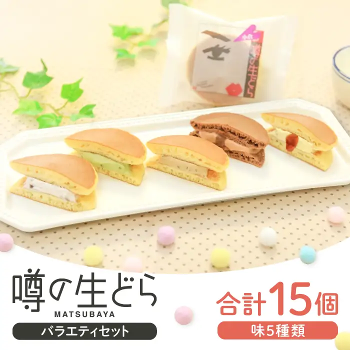 噂の生どらバラエティセット15個入( 小倉 プリン 抹茶 珈琲 チョコ )【 生どら どらやき どら焼き 5種 各3個 お菓子 詰め合わせ セット 個包装 スイーツ 特製クリーム 洋風どら焼き 冷凍 洋菓子 和菓子 おやつ 茶菓子 おしゃれ 贈り物 ギフト プレゼント お土産 】