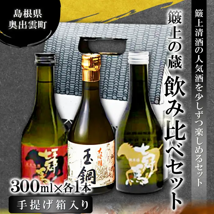 簸上の蔵飲み比べセット【日本酒 飲み比べ お酒 酒 地酒 七冠馬 純米大吟醸 純米吟醸 純米酒 玉鋼 純米 3種 各300ml 詰め合わせ セット こだわり アルコール プレゼント 贈り物 贈答 ギフト】