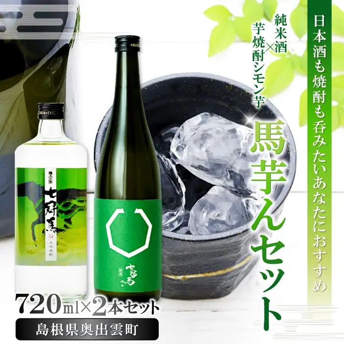 七冠馬の純米酒と芋焼酎｢馬芋んセット(うまいもんセット)｣ 【日本酒 焼酎 720ml 2本 詰め合わせ セット 飲み比べ 純米酒 七冠馬 純米 シモン芋 晩酌 お酒 酒 地酒 芋焼酎 こだわり アルコール プレゼント 贈り物 贈答 ギフト】