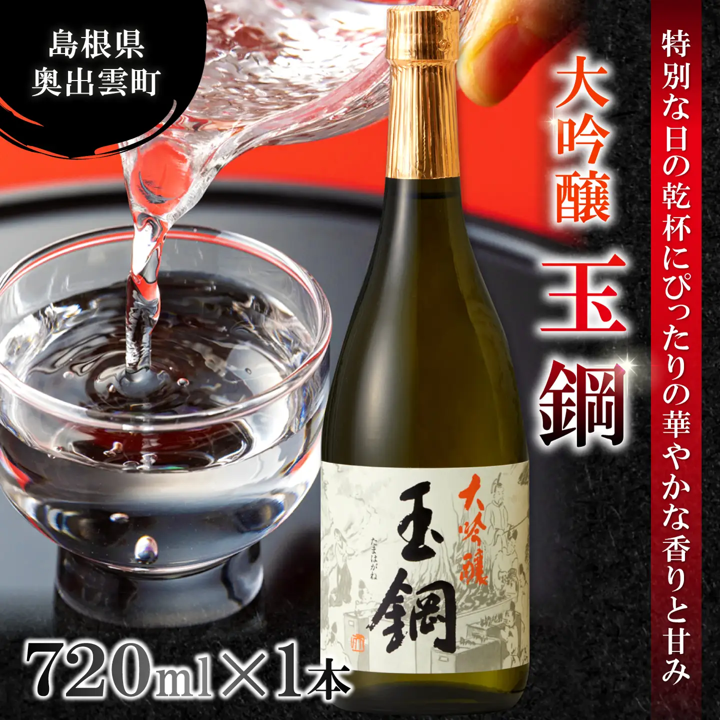 玉鋼 大吟醸 720ml【日本酒 大吟醸 玉鋼 720ml 四合瓶 お酒 酒 地酒 晩酌 アルコール プレゼント 贈り物 贈答 ギフト】