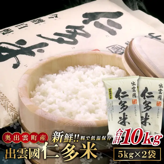 出雲國仁多米10kg【仁多米 コシヒカリ こしひかり 5kg×2袋 合計10kg ブランド米 お米 米 精米 白米 人気 令和7年度産 2025年度産】