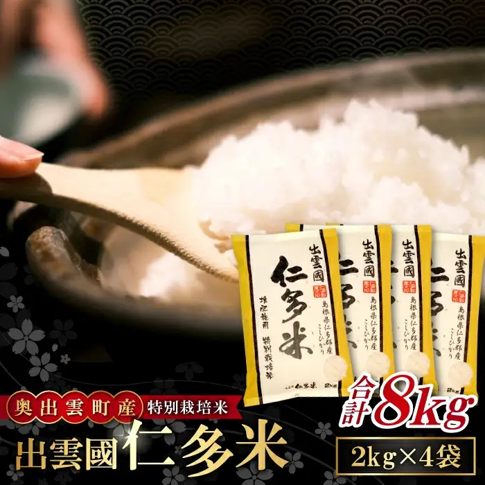 出雲國特別栽培米仁多米8kg 【仁多米 特別栽培米 コシヒカリ こしひかり 2kg×4袋 合計8kg 小分け 便利 ブランド米 お米 米 精米 白米 人気 こだわり ギフト 贈り物 令和7年産 2025年産】