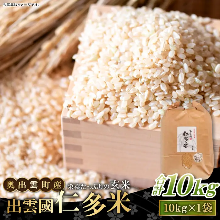 出雲國仁多米の玄米10kg 【玄米 コシヒカリ こしひかり  10kg ブランド米 お米 米 仁多米 人気 令和7年度産 2025年度産】