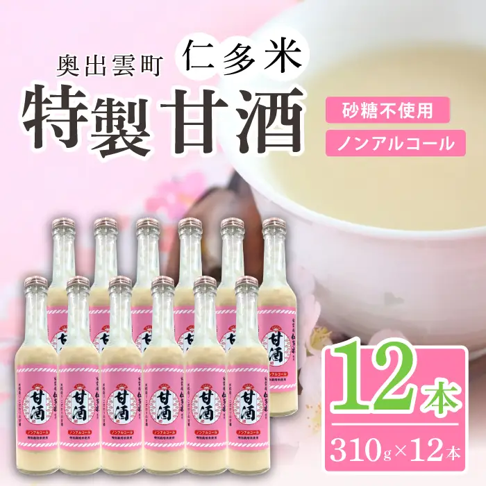 奥出雲仁多米の特製甘酒12本【甘酒 310g 12本 セット 米麹 無添加 砂糖不使用 米糀 ノンアルコール 安心 安全 飲む点滴 コシヒカリ 仁多米 特別栽培米 健康食品 夏バテ防止 疲労回復 飲料 お菓子 ギフト 贈り物 プレゼント】