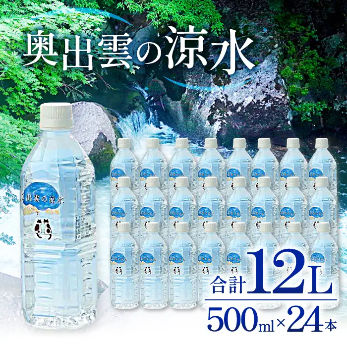 奥出雲の涼水500ml×24本【水 ミネラルウォーター 天然水 ミネラル 溶存酸素 500ml 24本 常備水 防災 安心 安全 非加熱 キャンプ アウトドア ペットボトル】